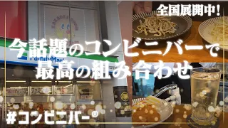 【世界初⁉️コンビニバー】コンビニの中に本格バー‼️ハイボールとコンビニおつまみがコラボ✨