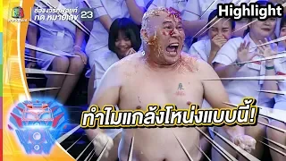 ทำไมแกล้งโหน่งแบบนี้!! | ชิงร้อยชิงล้าน ว้าว ว้าว ว้าว