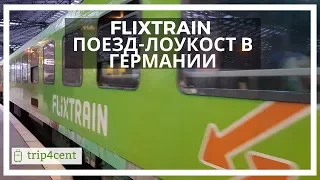 Flixtrain - отзыв о поезде лоукосте в Германии
