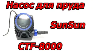 Насос, помпа для пруда SunSun CTF-8000, 8000 л/час