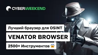 Venator Browser – многофункциональный браузер для проведения OSINT разведки