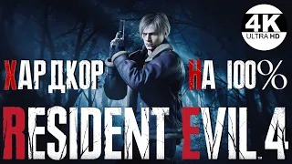 Resident Evil 4💀ХАРДКОР / HARDCORE Resident Evil 4 Remake 2023▼ НА 100%●💀▲Полное Прохождение 1◆4K