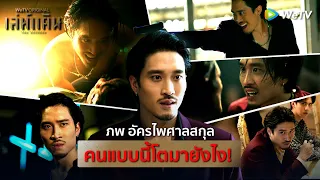 คนแบบ "ภพ" โตมายังไง | เล่ห์แค้น | WeTV