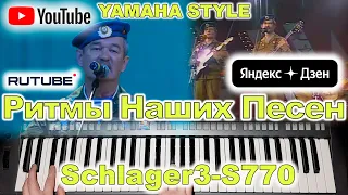 Синева Голубые Береты Yamaha Style Schlager3-S770