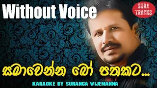 Samawenna Bo Pathakata Karaoke Without Voice Chandana Liyanarachchi Songs