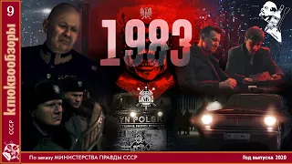 Клюквообзор #9. Сериал «1983» - Тоталитаризм Неполжечи Посполитой!