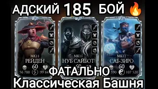 185 БОЙ Фатально, КАК ЭТО БЫЛО🤯😱😭😭😭😭 Классическая Башня Мортал Комбат Мобайл Mortal Kombat Mobile