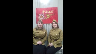 Поппури военных песен,самоизоляция, Анна Мозжухина, Ирина Пономарева