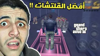 أفضل القلتشات في لعبة GTA 3 - قلتش الزومبي