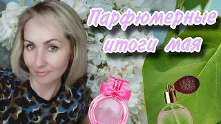 Парфюмерные итоги мая 🌸🌿💦