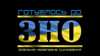 ПІДГОТОВКА до ЗНО з Історії України: Національно-визвольна війна, Козацька держава 17ст. 1 ЧАСТИНА