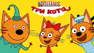 😺🐱😸 Играем в Три Кота. Три Кота. Роблокс. ROBLOX.