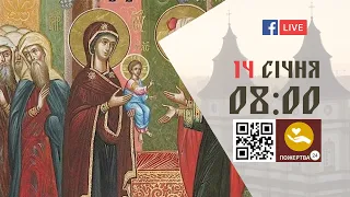 08:00 | БОЖЕСТВЕННА ЛІТУРГІЯ 14.01.2023 Івано-Франківськ УГКЦ