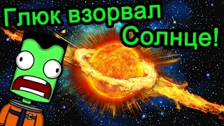 Kerbal Space Program (KSP) - Глюк взорвал Солнце