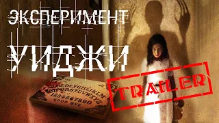 Эксперимент Уиджи HD 2013 (Ужасы) / The Ouija Experiment HD | Трейлер на русском