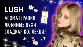 ДУХИ LUSH Вкусные Ароматы Антистресс ✨ Моя коллекция сладких ароматов