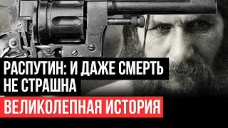 В него стреляли, а он вставал. Распутин: Мистическая история убийства Григория Распутина