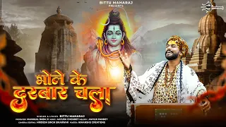 भोले के दरबार चला | Bhole ke darbar chala | Bittu maharaj | Shiv bhajan | Mahakal bhajan