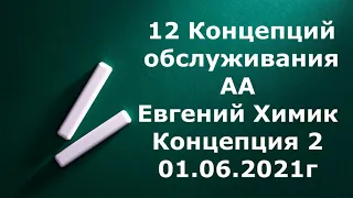 3.  12 Концепций обслуживания АА.  Евгений Химик г.Самара.  Концепция 2.  01. 06. 2021г