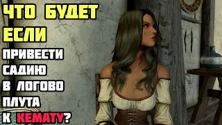 Что Будет Если Привести Садию в Пещеру к Кемату? Skyrim Anniversary