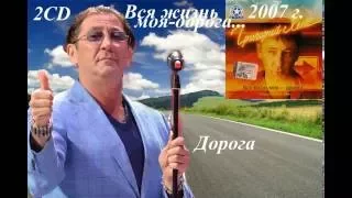 Григорий Лепс - Вся моя жизнь - дорога...2CD (2007)  Дорога