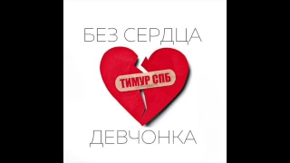 Тимур СПБ - Без сердца девчонка