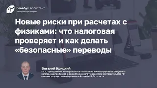 Новые риски при расчете с физиками что налоговая проверяет и как делать безопасные переводы