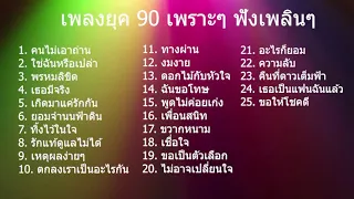 รวมเพลงยุค 90 ติดหู เพราะๆ  ฟังเพลินๆ ให้นึกถึงวันวาน