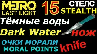 Metro Last Light #15 Темные воды / Dark Water .Стелс, нож/ stealth, knife