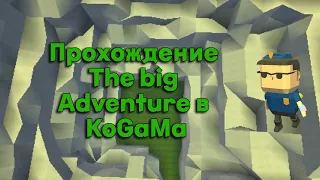 The big Adventure | Прохождение в KoGaMa | Креативер