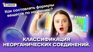 Классификация неорганических соединений | Химия ОГЭ 2022 | Умскул