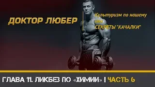 Доктор Любер. КУЛЬТУРИЗМ ПО-НАШЕМУ, или СЕКРЕТЫ "КАЧАЛКИ" | Глава 11 (Часть 6)