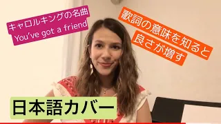 You’ve got a friendを日本語でカバー