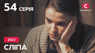 Серіал Сліпа 2023 серія 54: Клятва | НОВІ СЕРІЇ 2023 | СЕРІАЛ СТБ | СЛІПА ДИВИТИСЯ