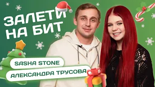 ЗАЛЕТИ НА БИТ: АЛЕКСАНДРА ТРУСОВА VS SASHA STONE | Несусветные игры