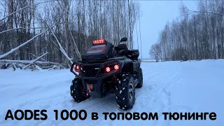 Квадроцикл AODES 1000 в топовом тюнинге с индивидуальным дизайном. Показываем процесс доработок 🔥