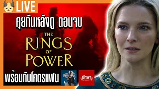 เม้าท์เดือด ตอนจบ Rings of Power EP.8 @FansFactionStudio@YaksaLibrary 💍💍💍