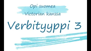 Финский язык. Типы глаголов. Verbityyppi 3.