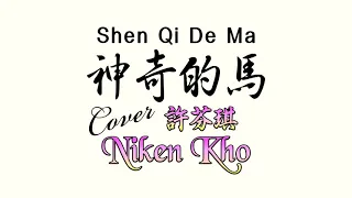 神奇的马 Shen Qi De Ma Cover by Nikenkho 许芬琪