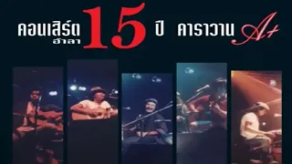 คอนเสิร์ต 15 ปี คาราวาน