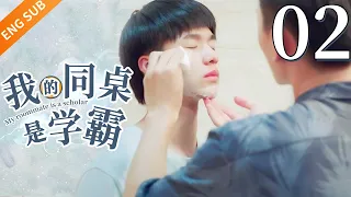 【BL】【ENG SUB】我的同桌是学霸 02 | My roommate is a scholar同志/同性恋/耽美/男男/爱情/GAY BOYLOVE/Chinese LGBT