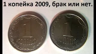 1 копейка 2009, брак или нет