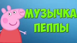 КАКУЮ МУЗЫКУ СЛУШАЕТ СВИНКА ПЕППА???