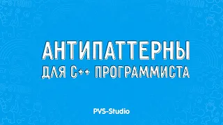 Антипаттерны для С++ программиста