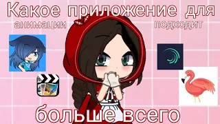 Какое приложение для анимации подходит больше всего? || Разговорное видео || Gacha Club || Adolla ||