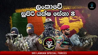 Top 10 Sri Lanka Special Forces 2021 | Infomania LK