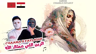 CHAAMA X FAYLASUF - DAWINI شاما داويني ( الزين اللي عطاك الله) | 🇲🇦 🇪🇬 DADDY & SHAGGY