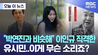 [오늘 이 뉴스] "박연진과 비슷해" 이인규 직격한 유시민..이게 무슨 소리죠? (2023.03.21/MBC뉴스)