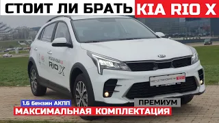 Брать или нет Кia Rio X обзор авто тест драйв 1.6 Автомат Максимальная комплектация Премиум отзывы