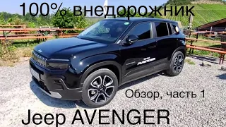 Внедорожник Jeep AVENGER , 100% электромобиль, лучший по моей оценке из всего семейства Stellantis!